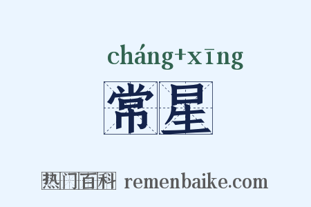 常星是什么意思的图片